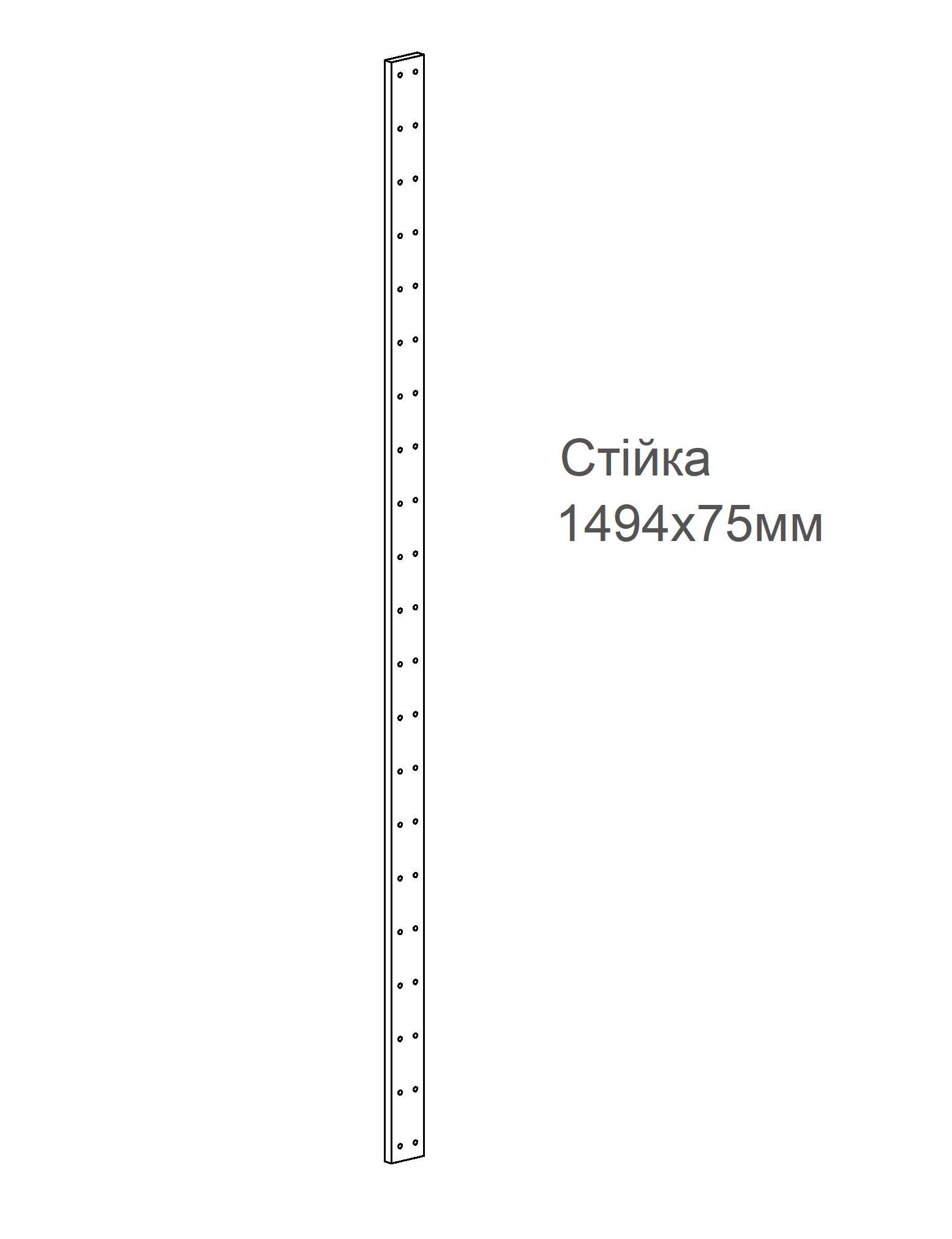 Стійка БОНН для стелажа 1494х75х18 мм (10102) - фото 4
