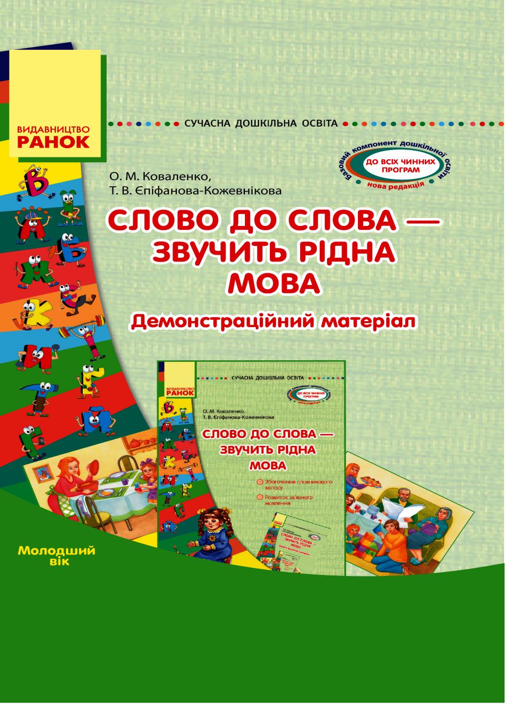 Книга "Сучасна дошкільна освіта. Слово до слова-звучить рідна мова" О134020У (9789667478605)