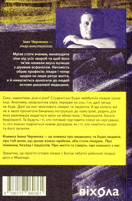Книга Іван Черненко "Сміх у кінці тунелю. Нотатки українського анестезіолога" (9786177960361) - фото 2
