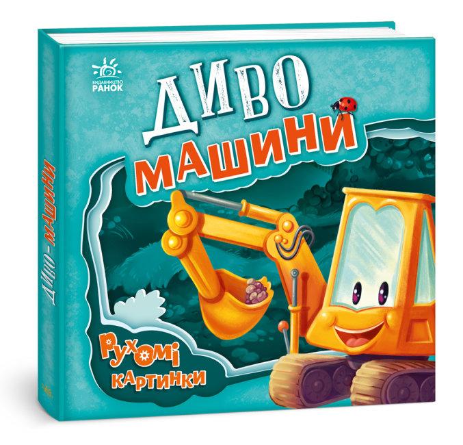 Книга "Рухомі картинки. Диво-машини" Сонечко И.В. (1434729349)