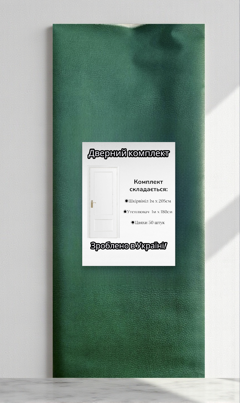 Комплект для обивки дверей гладкий Зеленый (2146)