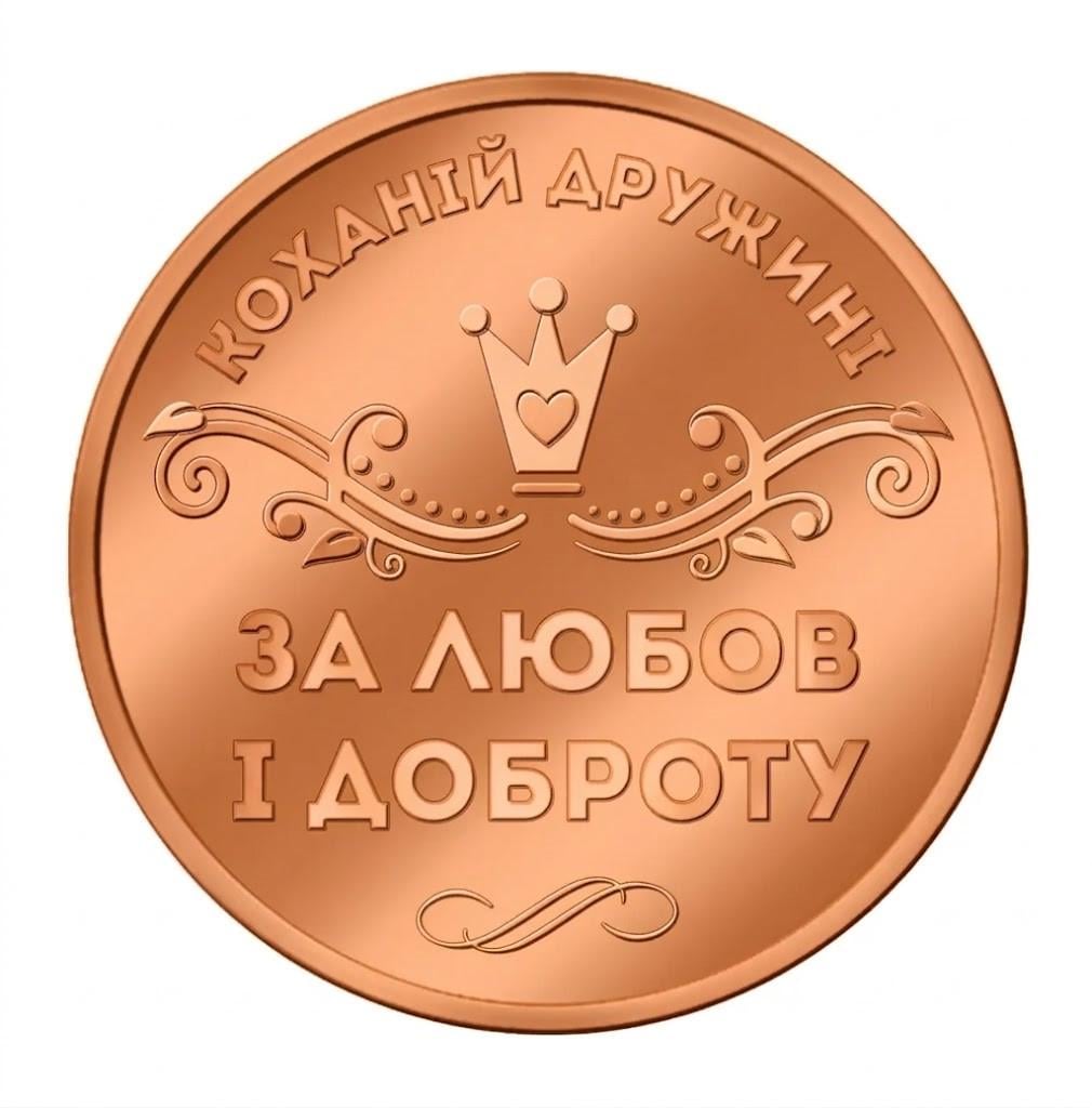 Пам'ятна монетка "Коханій Дружині" мідь