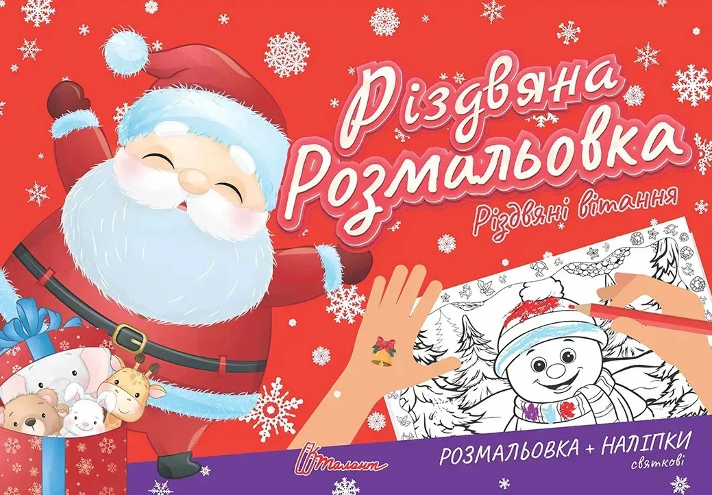 Книга "Рождественская раскраска. Рождественские поздравления" 9789669892287