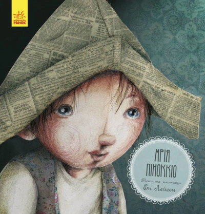 Книга Эн Лейсен "Мрия Пиноккио" 9786170942838