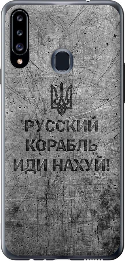 Чехол на Samsung Galaxy A20s A207F Русский военный корабль иди на v4 (5223u-1775-42517) Чехол на Samsung Galaxy A20s A207F Русский военный корабль иди на v4 (5223u-1775-42517)