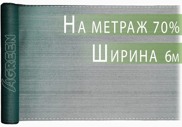 Сітка затіняюча Agreen 70% 6 м на метраж (26554298) - фото 2 Сітка затіняюча Agreen 70% 6 м на метраж (26554298) - фото 2