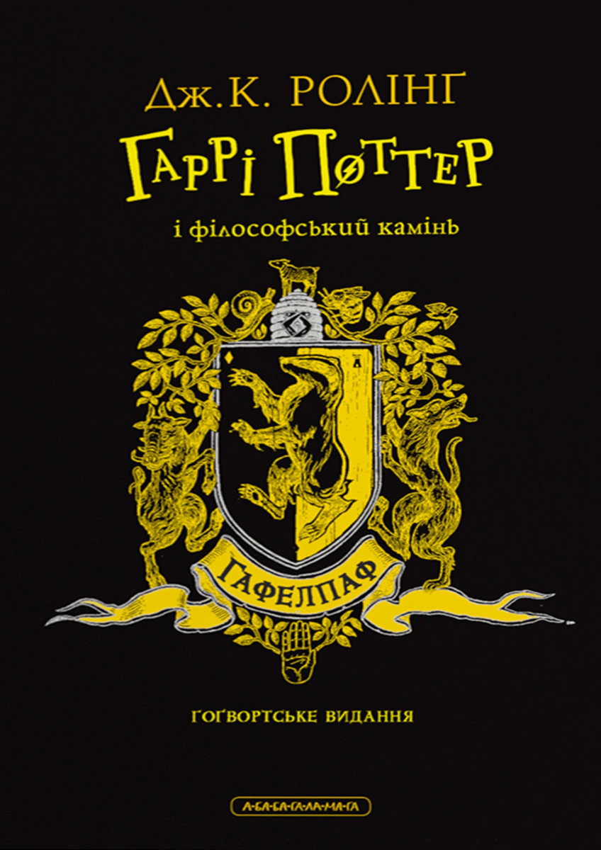 Книга Джоан Ролінґ "Гаррі Поттер і філософський камінь. Гафелпафське видання" 9786175852941