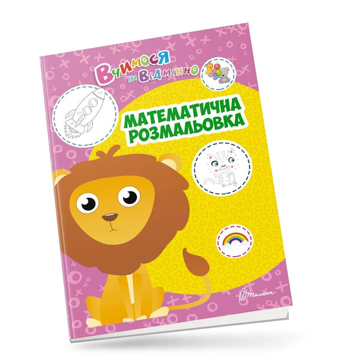 Прописи "Математическая раскраска" Талант 6+ (9789669890405)