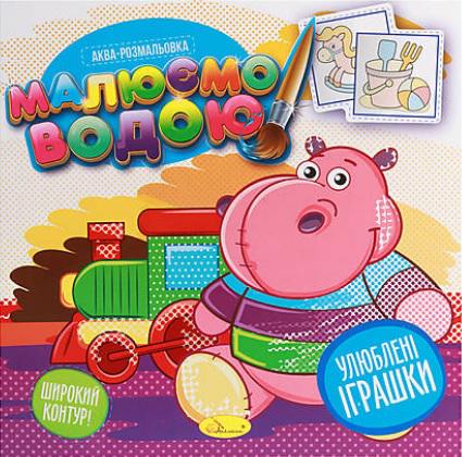 Книжка аква-розмальовка Малюємо водою Улюблені іграшки (MTT-160784)