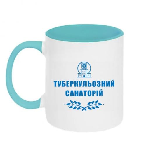 Чашка двухцветная "Туберкульозний санаторій" 320 мл Белый с бирюзовым (15303460-64-191371)