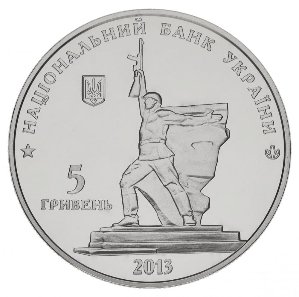 Коллекционная монета Украина 5 гривен 2013 «Освобождение Харькова от фашистских завоевателей» UNC (М00938)