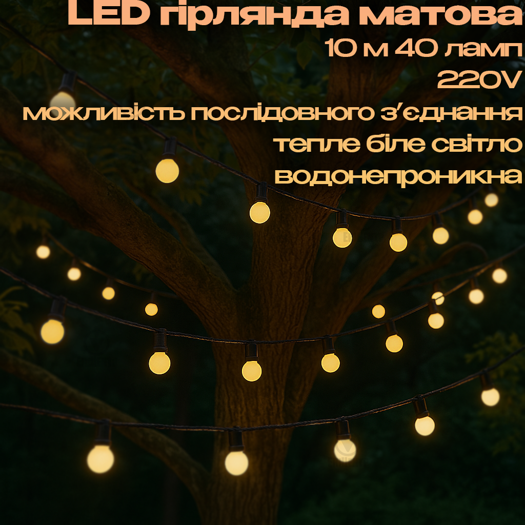 Гірлянда з матовими лампочками 220 V/10 м/40 LED послідовне підключення/тепле біле світло/для дому та вулиці (700209) - фото 2