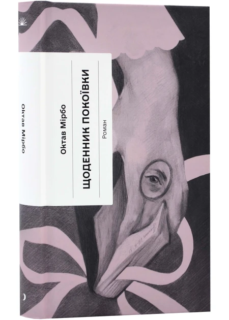 Книга Октав Мирбо "Дневник горничной" (2269583826)