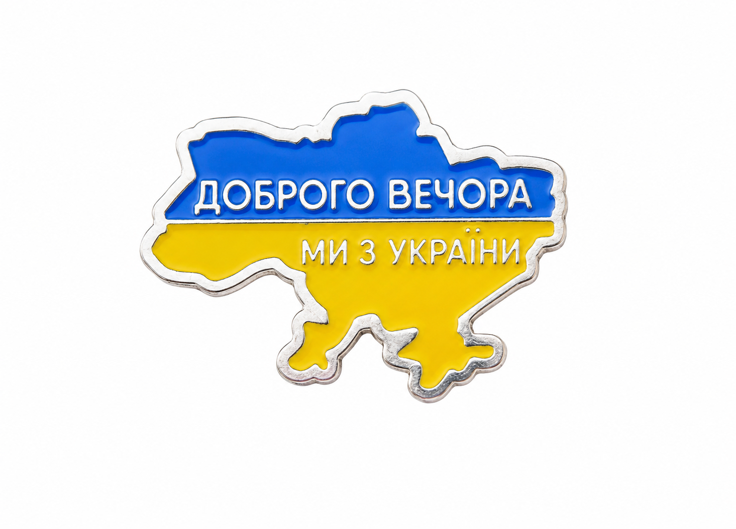 Значок Доброго вечора ми з України (1644939092)