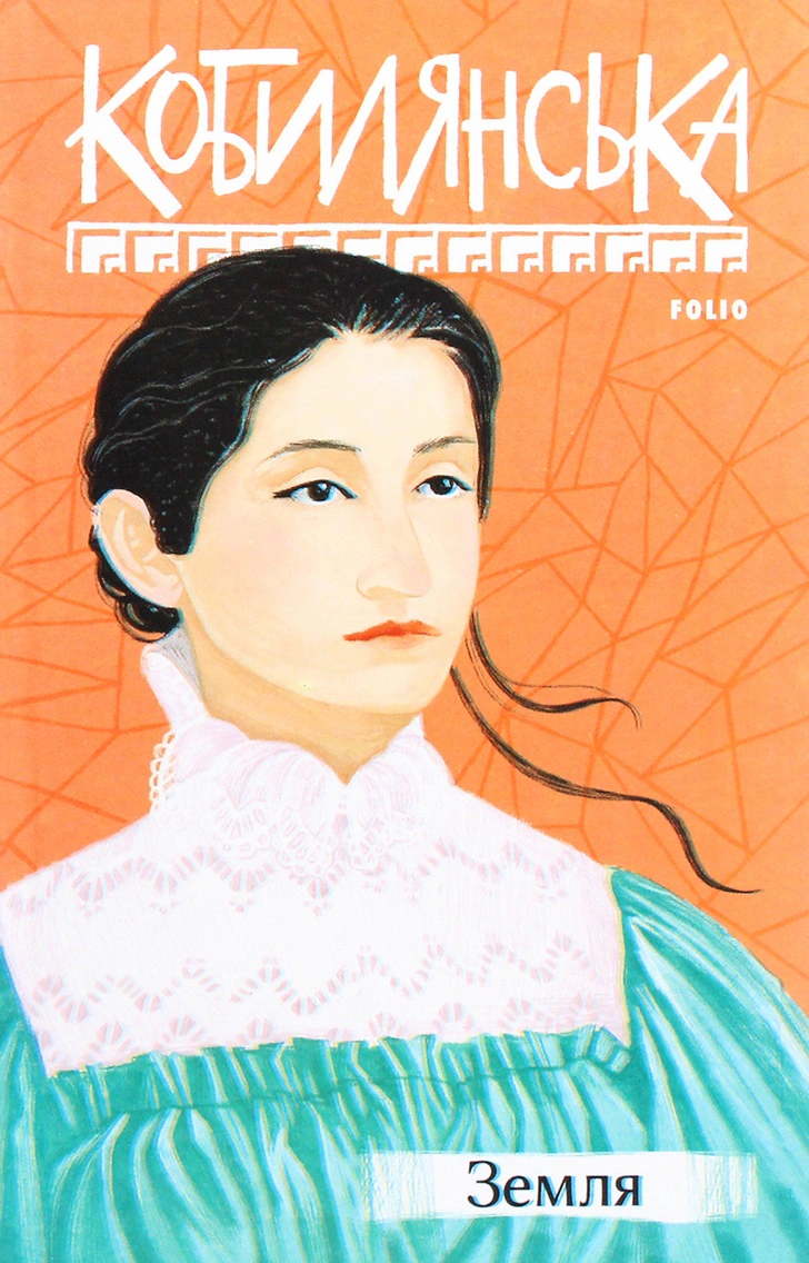 Книга Ольга Кобилянська "Земля" 9789660395060 Книга Ольга Кобилянська "Земля" 9789660395060