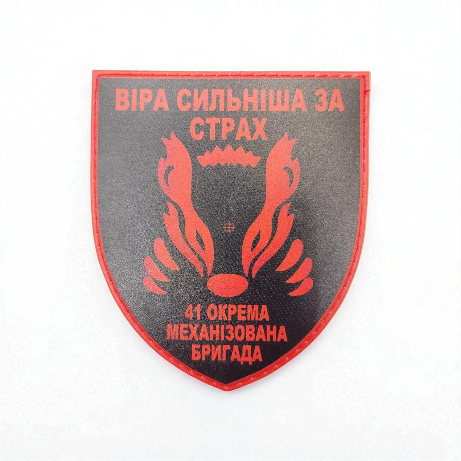 Шеврон 41 ОМБр "Віра сильніша за страх"