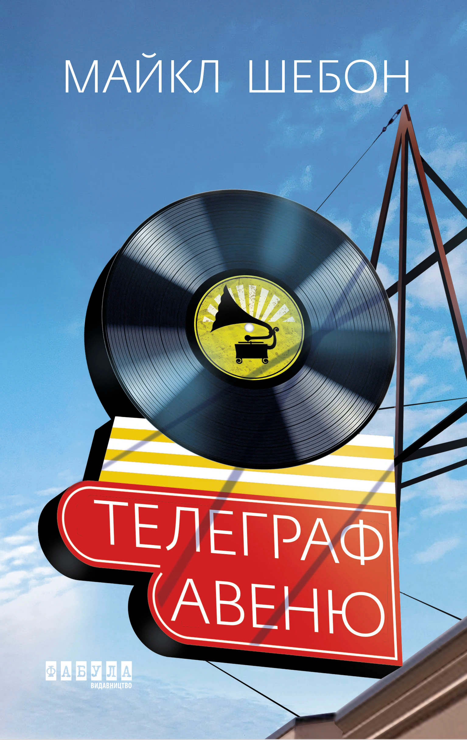Книга Майкл Шебон "Телеграф-авеню" 9786170968340