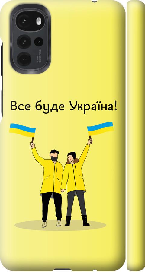 Чехол на Motorola G22 Все будет Украина (5235m-2681-42517)