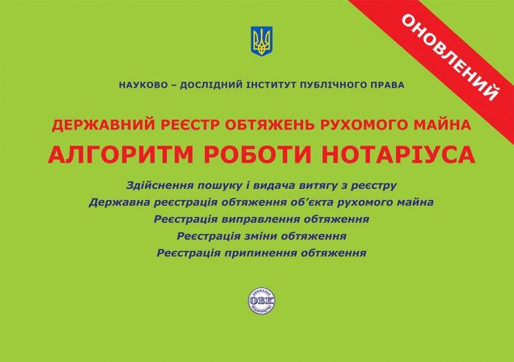 Державний реєстр обтяжень рухомого майна. Алгоритм роботи нотаріуса (978-617-7159-63-5)