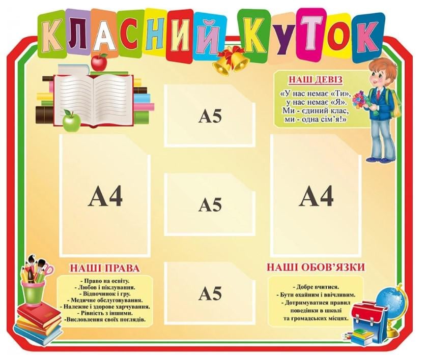 Стенд "Класний куточок" детский 1000х850 мм с карманами A4/A5 (827193)