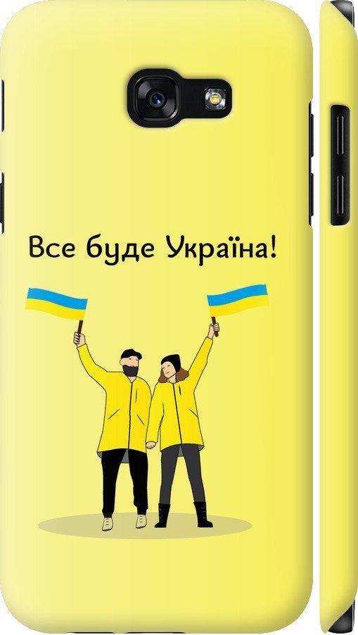 Чехол на Samsung Galaxy A5 (2017) Все будет Украина (5235m-444-42517)