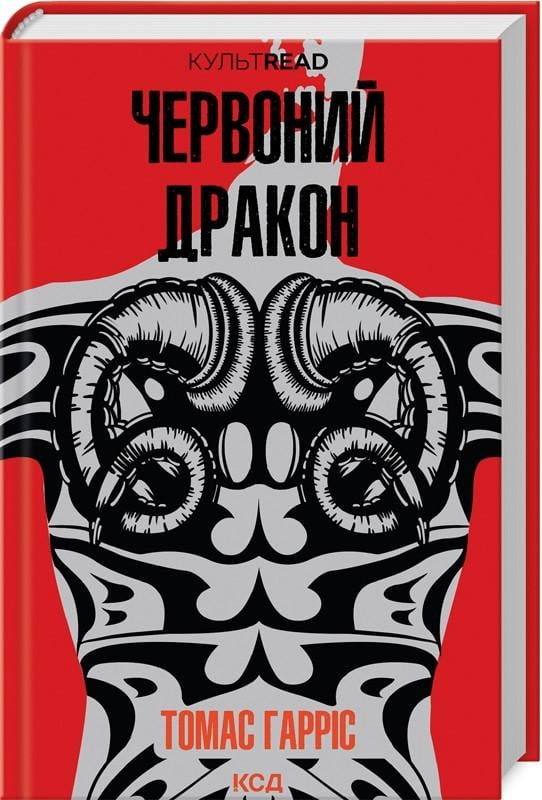 Книга Томас Гаррис "Красный Дракон" том 1