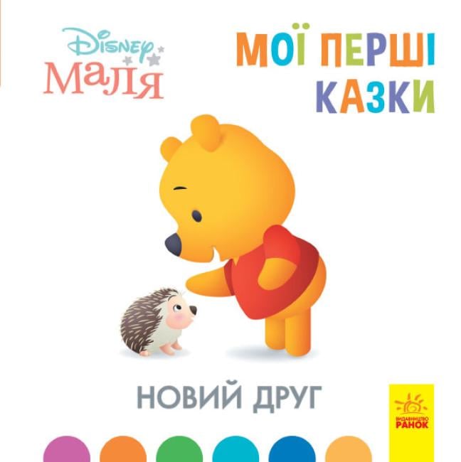 Книги рассказами "Disney Малюк Мої перші казки Новий друг" (443733)