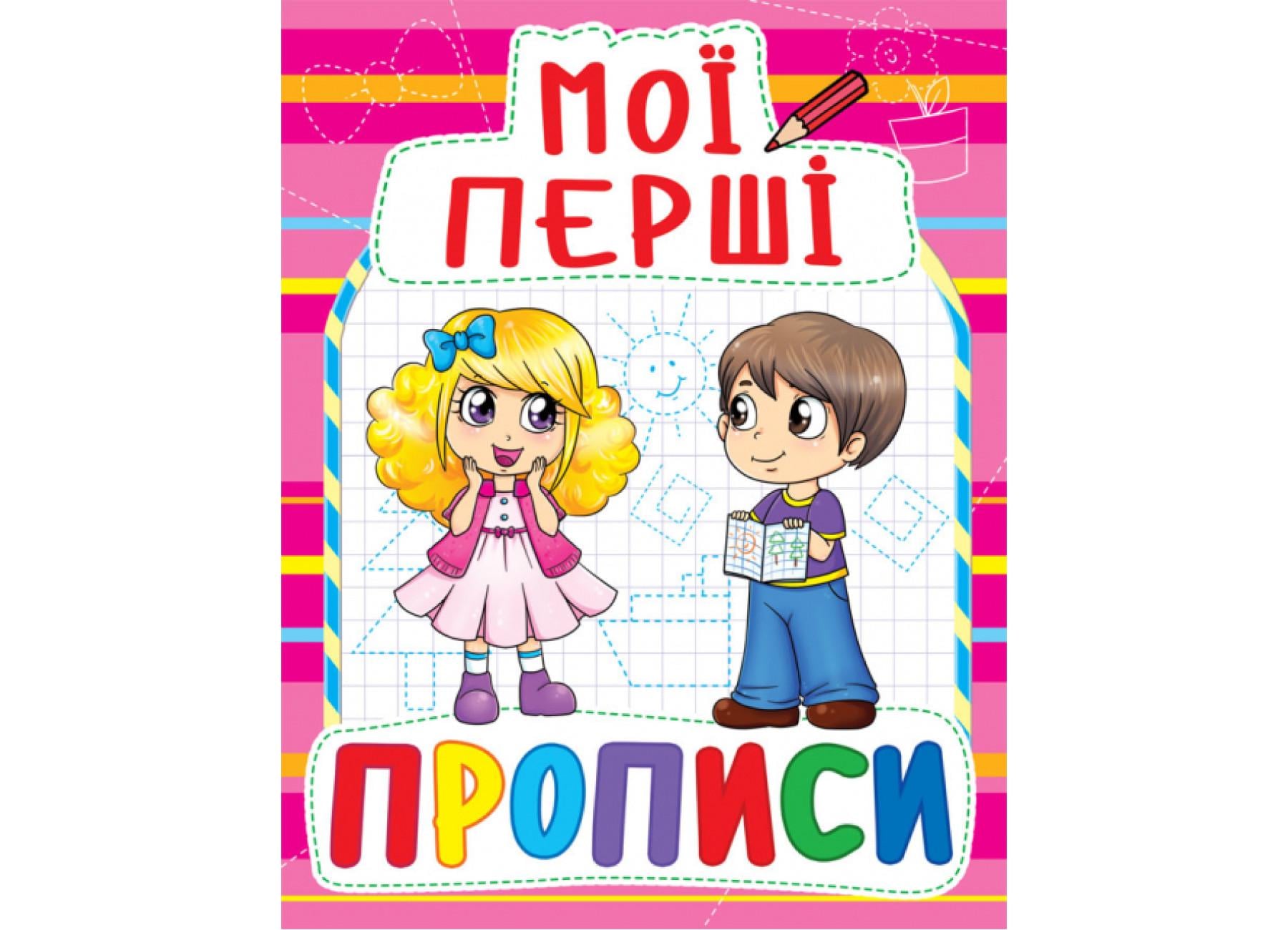 Мои первые прописи Crystal Book 090-8 (9789669360908 F00013495)