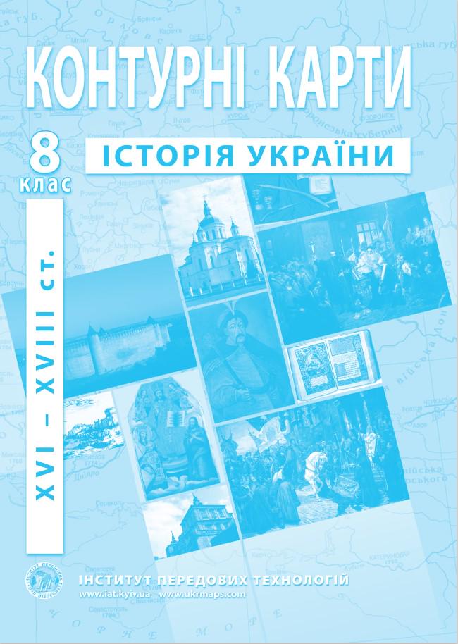 Контурные карты по истории Украины для 8 класса XVI XVIII в. Барладин О.В. (9789664551714)