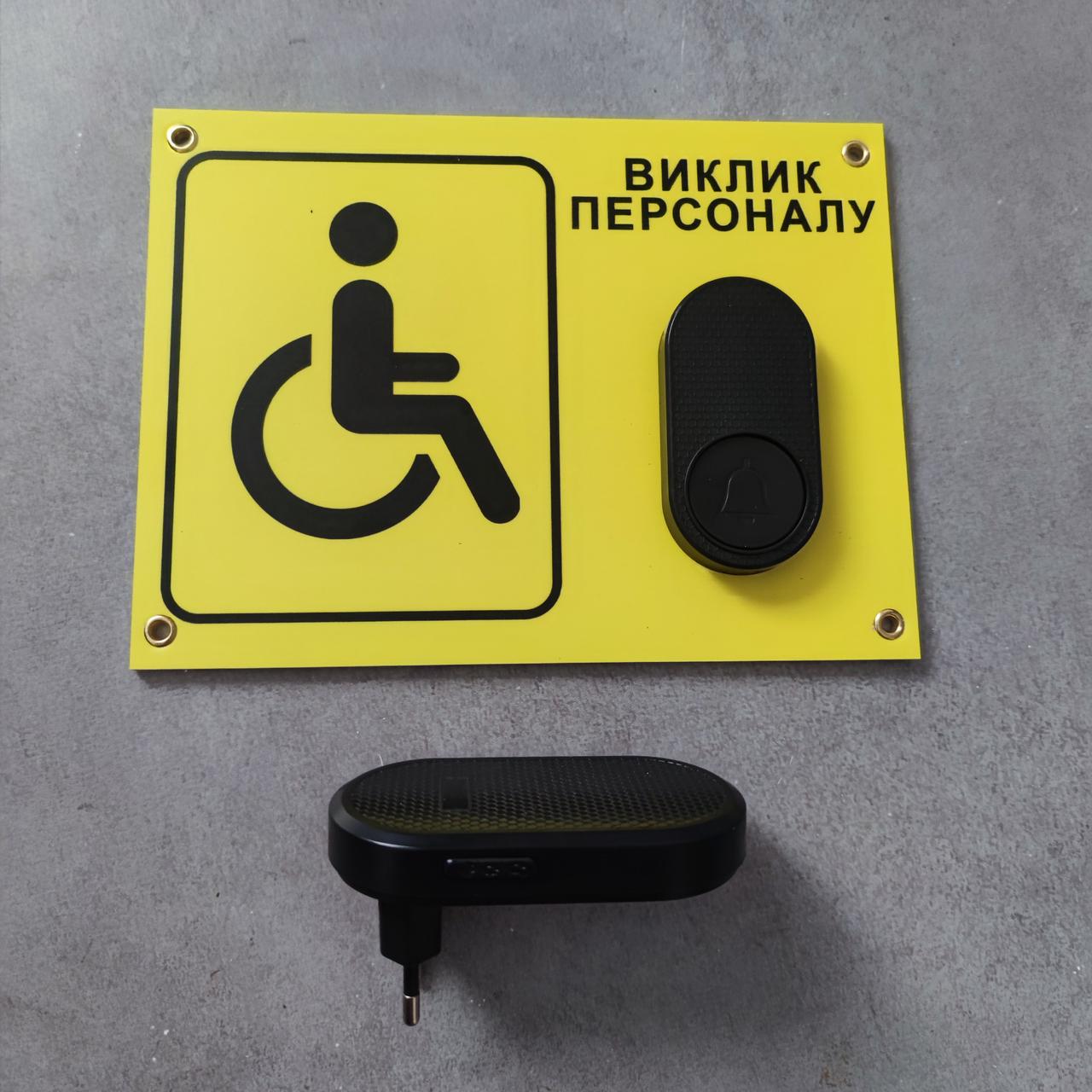 Табличка з кнопкою "Виклик персоналу" для людей з інвалідністю з бездротовим дзвінком 220V (2695127742) - фото 2
