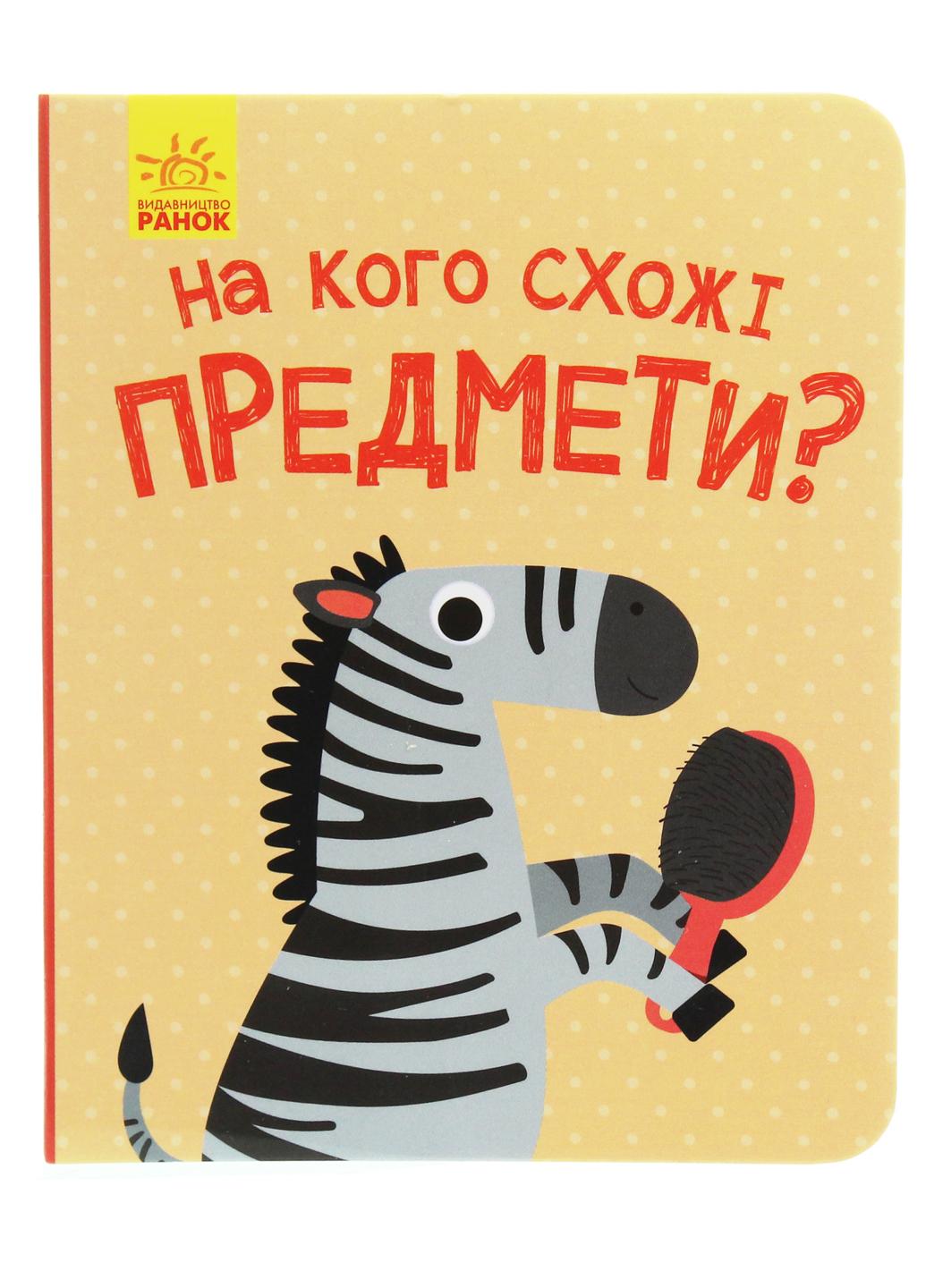 Книга "Відкрий та здивуйся! На кого схожі предмети?" К1272004Р 9786170961419 Журба А.