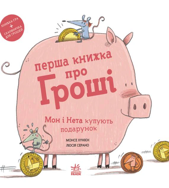 Книга Монсе Хуниен "Книги о важном. Первая книга о деньгах. Мон и Нета покупают подарок" 9786170994639