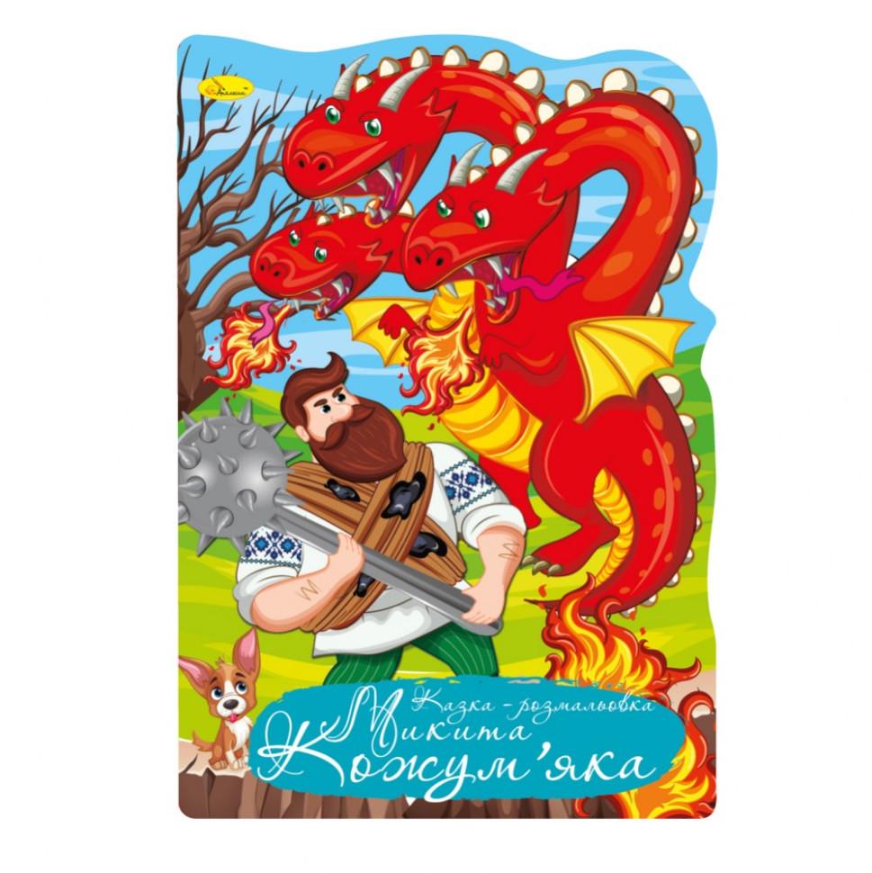 Розмальовка казка Микита кожумяка (РМ-59-05)