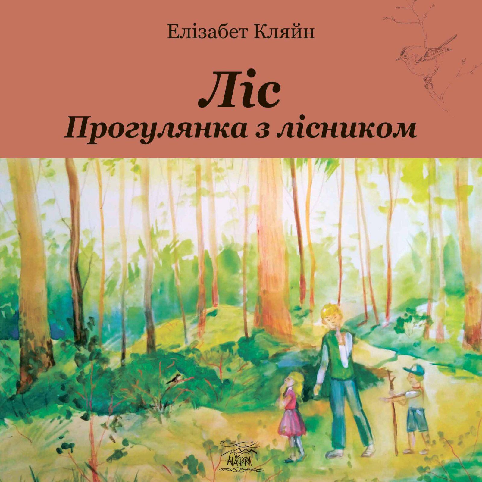 Книга Элизабет Кляйн "Ліс. Прогулянка з лісником" (978-617-7314-93-5)