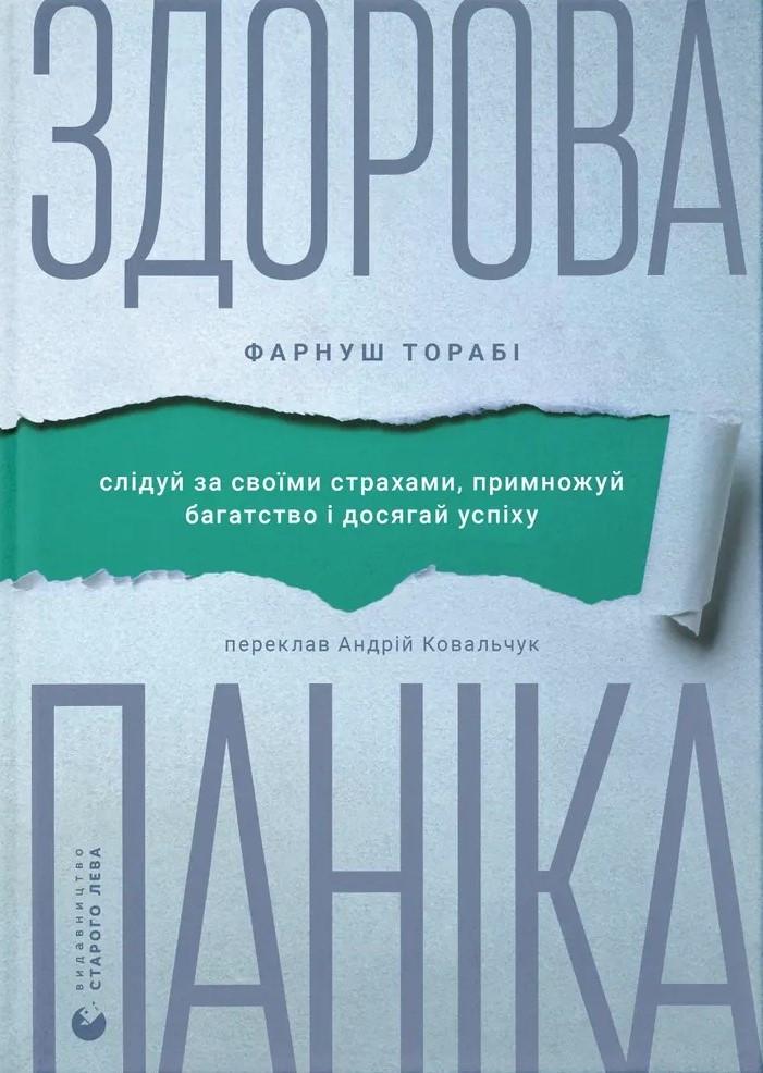Художня література Здорова паніка (38384624)
