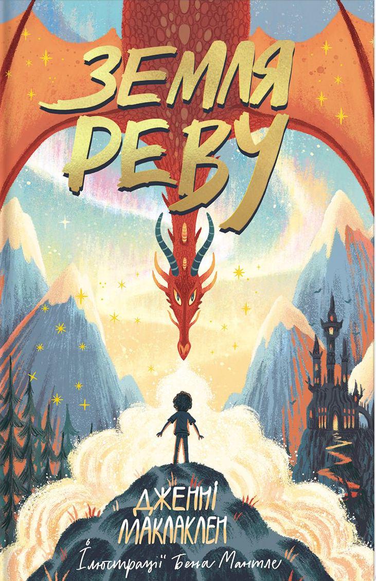 Детская книга Маклаклен Дженни "Земля Реву" (2881162286)