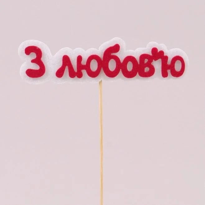 Топпер из фетра Flora 10 шт. "З любов'ю" (10425)