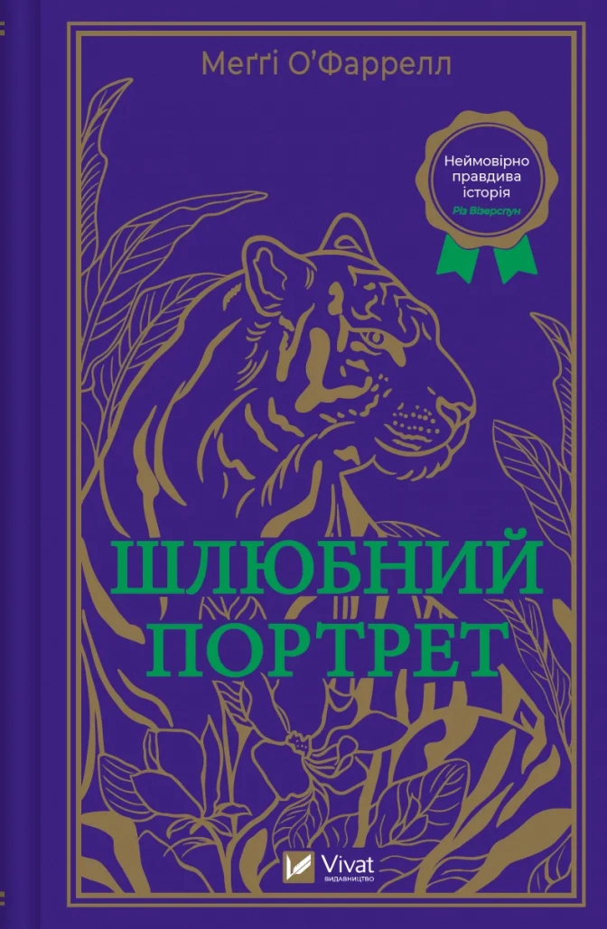 Книга "Шлюбний портрет" Мегги О'Фаррелл (9786171705593)