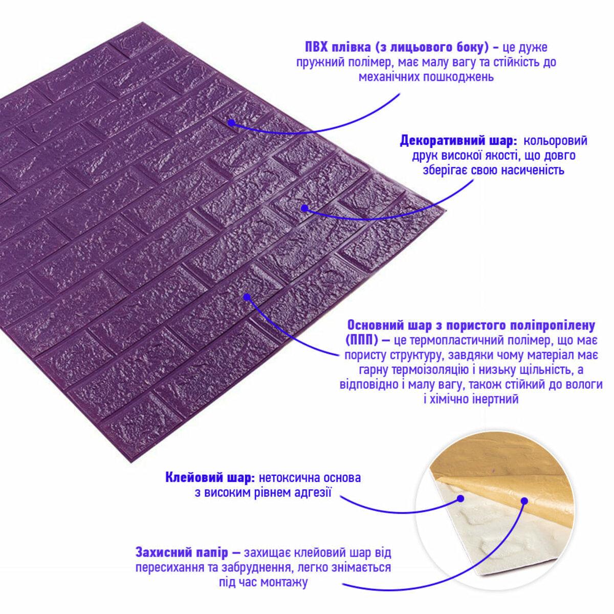 3D-панель Цегла самоклеюча 700х770х5 мм Фіолетовий (016-5) - фото 2