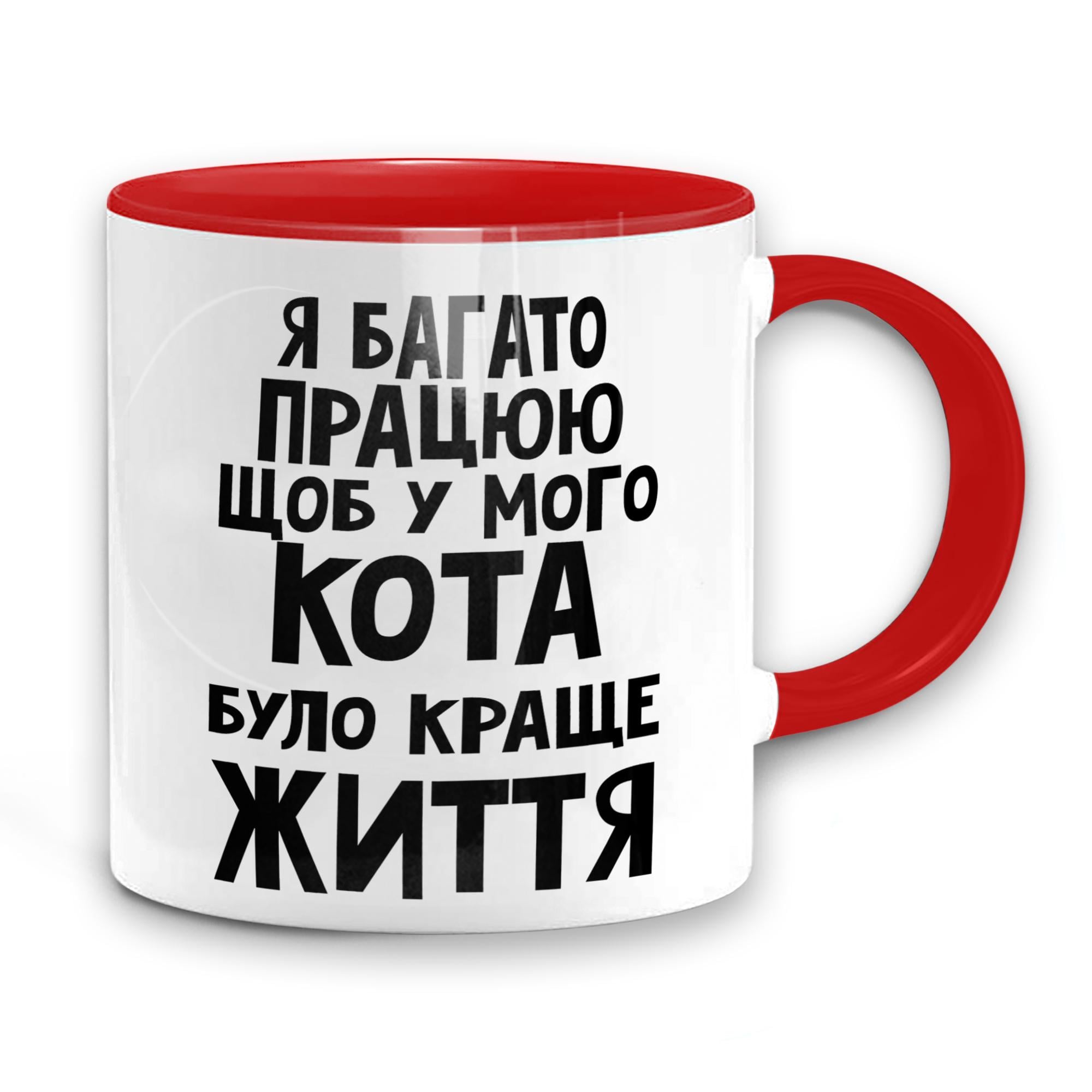 Чашка WONKEY "Я багато працюю щоб у мого кота було краще життя" 330 мл (23011RUA)