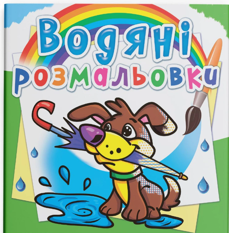 Книга "Водяні розмальовки. Цуценя" 9786177270019