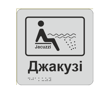 Табличка тактильная со шрифтом Брайля "Джакузі" 150х150 мм Серебряннійый (33677257)