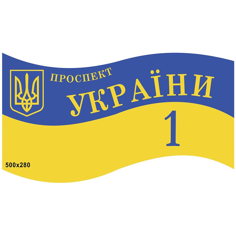 Табличка адресная Флаг 50x28 см (0429)