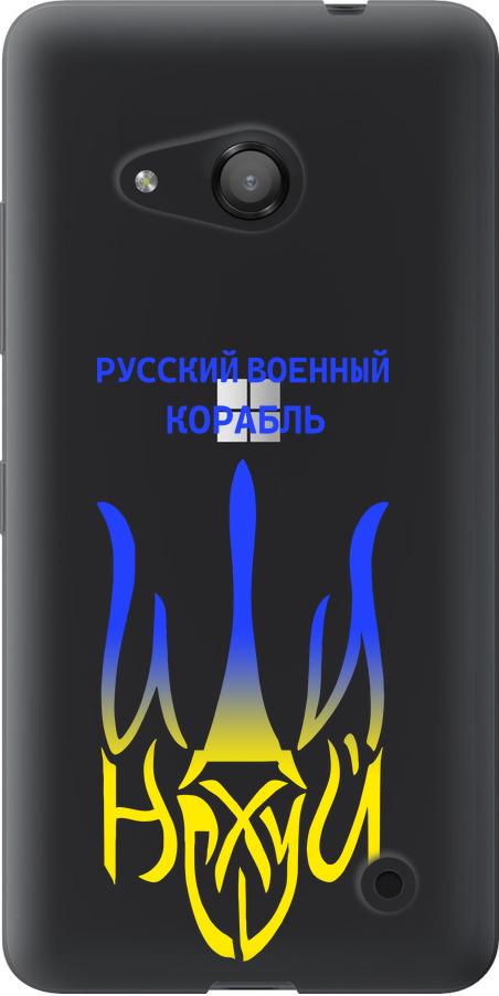 Чехол на Microsoft Lumia 550 Русский военный корабль иди на v7 (5261u-343-42517)