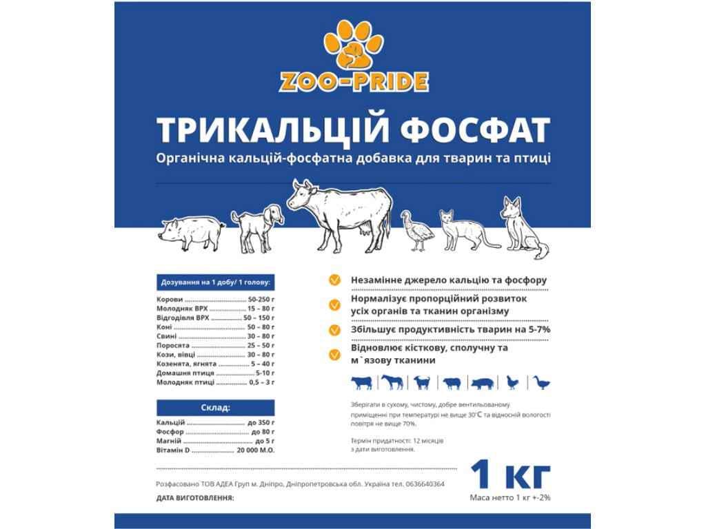 Трикальцій фосфат ZOO-PRIDE 1 кг (752779)