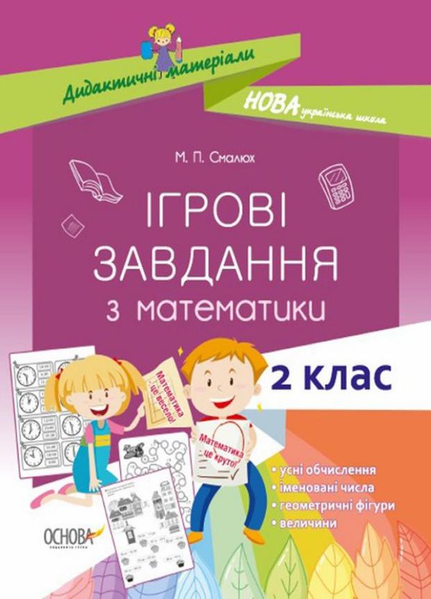 Підручник Дидактичні матеріали. НУШ Ігрові завдання з математики. 2 клас НУД026 (9786170038357)