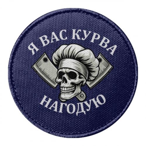 Шеврон круглый "Я вас курва нагодую" (19230069-8-210568)