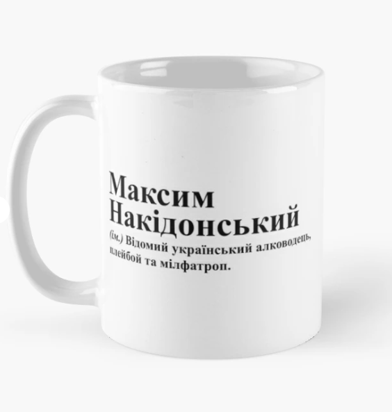 Чашка керамическая с принтом "Максим Накідонський" 330 мл Белый (ИМ245Ч)