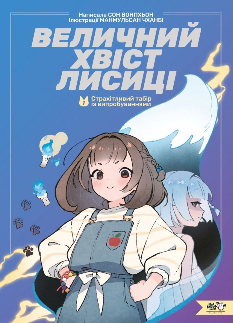 Книга Сон Вонпхьон "Величний хвіст лисиці Cтрахітливий табір із випробуваннями" (9786178307707)