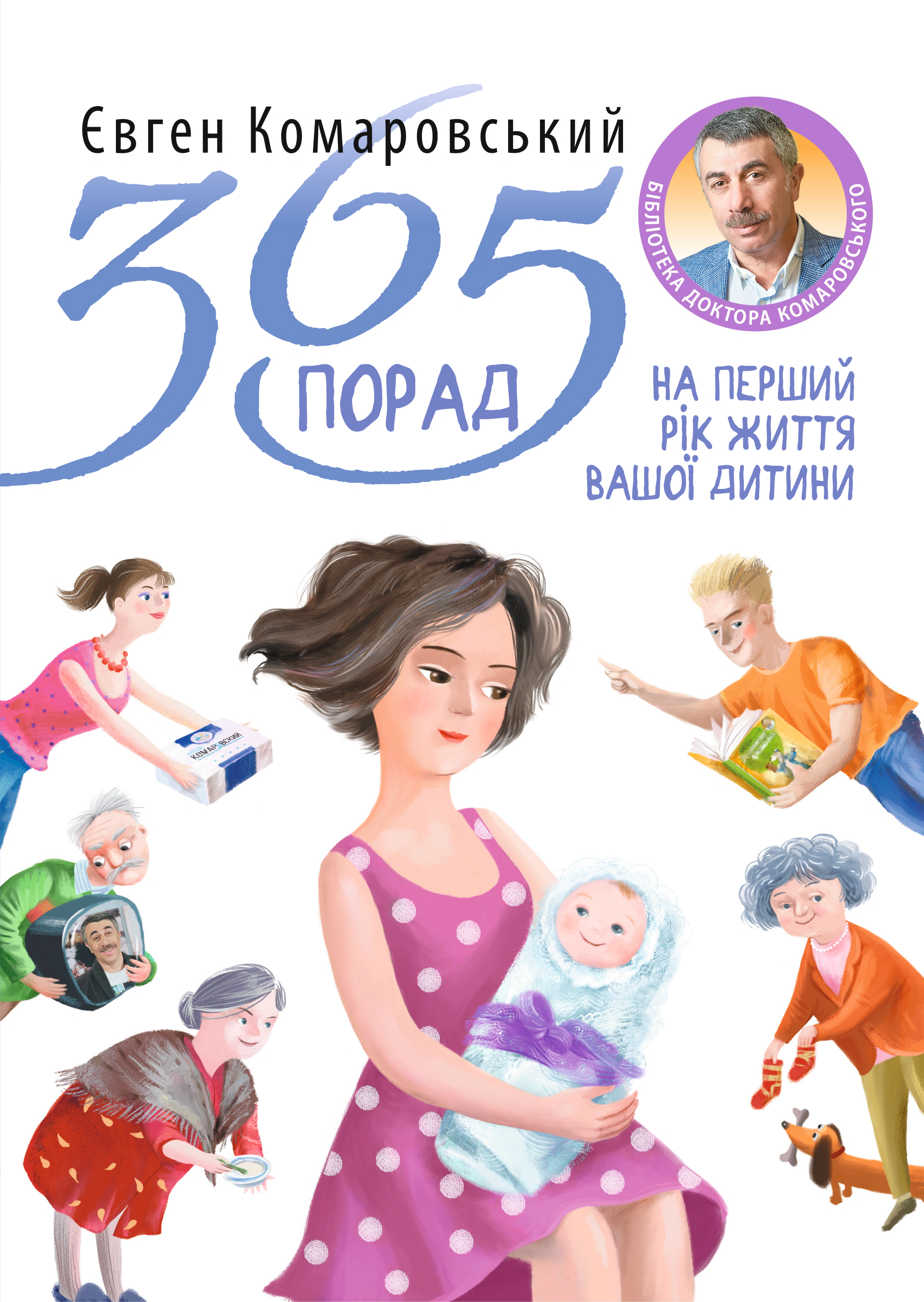 Книга Євген Комаровський "365 порад на перший рiк життя вашої дитини" 9786178809089